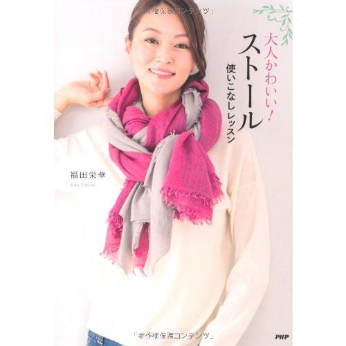 大人かわいい! ストール使いこなしレッスン(中古品) | 