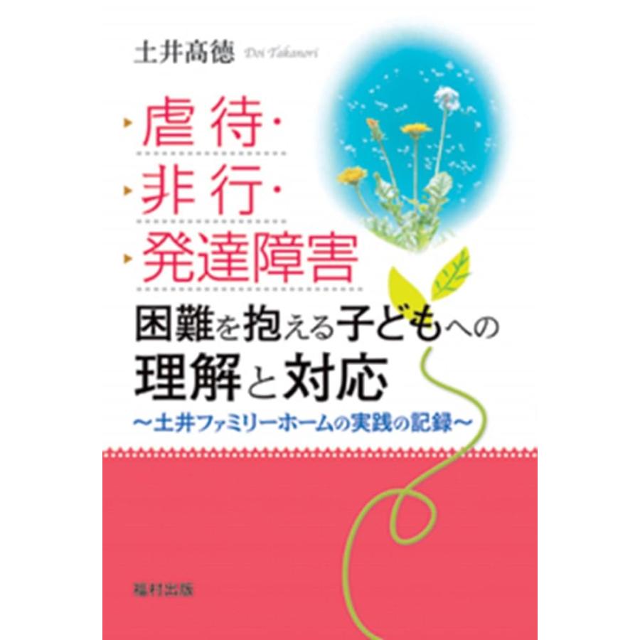 虐待・非行・発達障害困難を抱える子どもへの理解と対応 土井ファミリーホ(中古品) | 