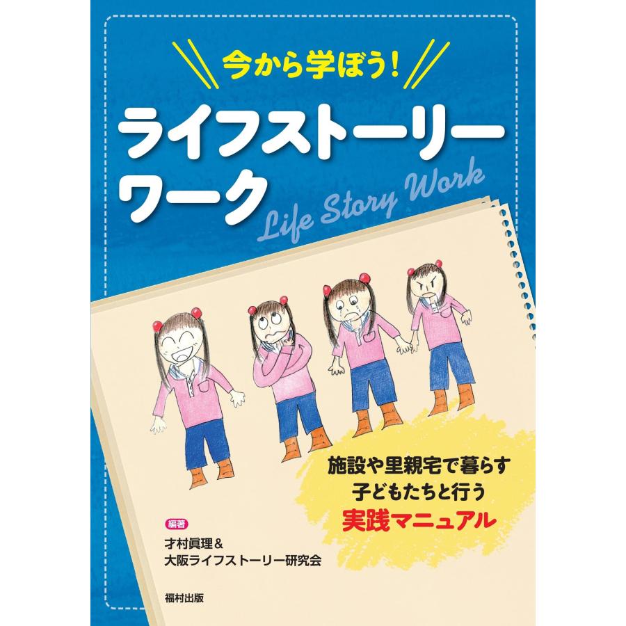今から学ぼう! ライフストーリーワーク 施設や里親宅で暮らす子どもたちと (中古品) | 
