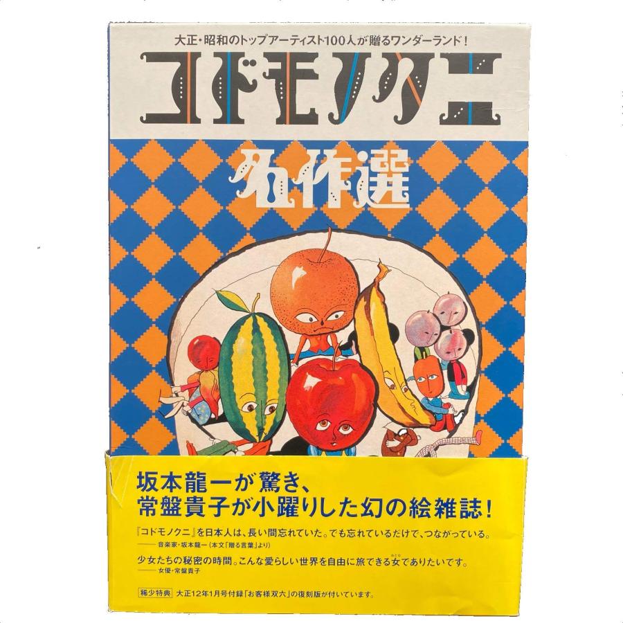 コドモノクニ名作選(全2巻)(中古品) | 