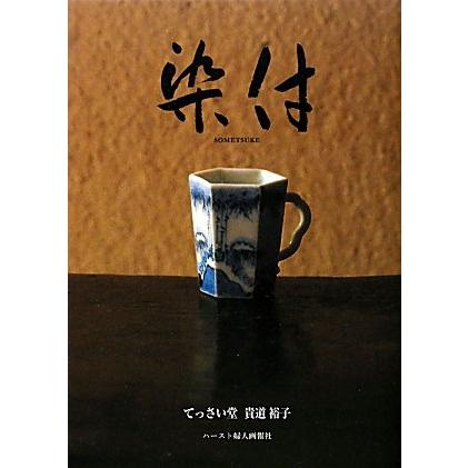 染付 てっさい堂 貴道裕子(中古品) | 
