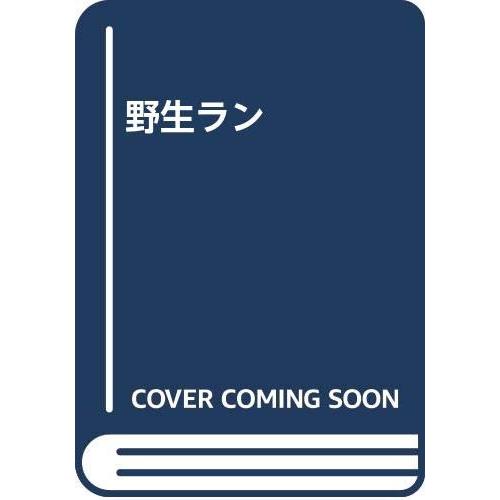 野生ラン(中古品) | 