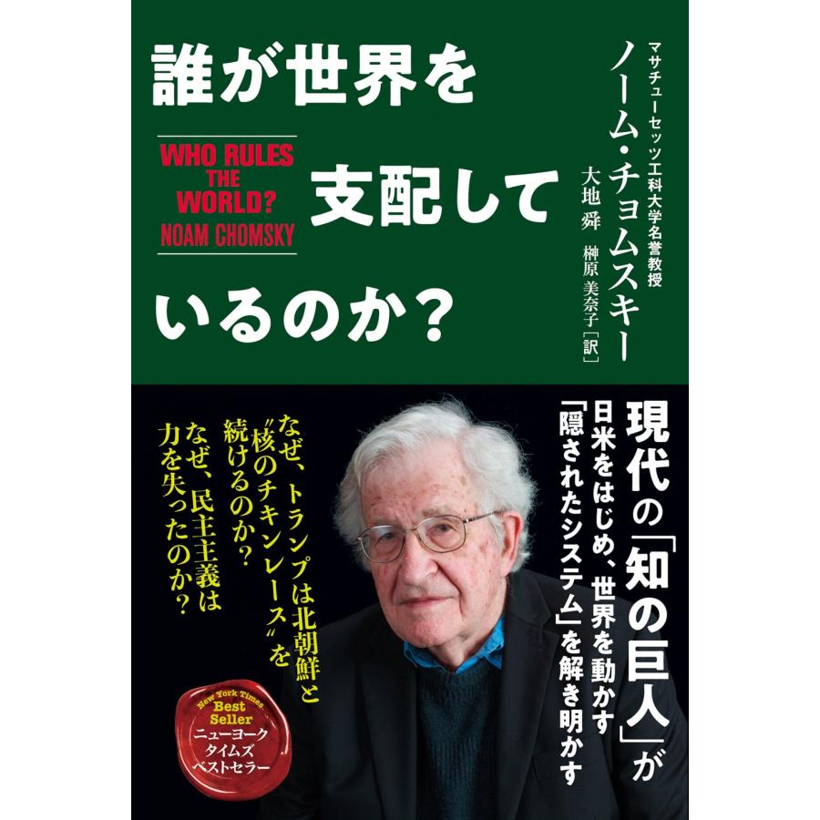 誰が世界を支配しているのか?(中古品) | 