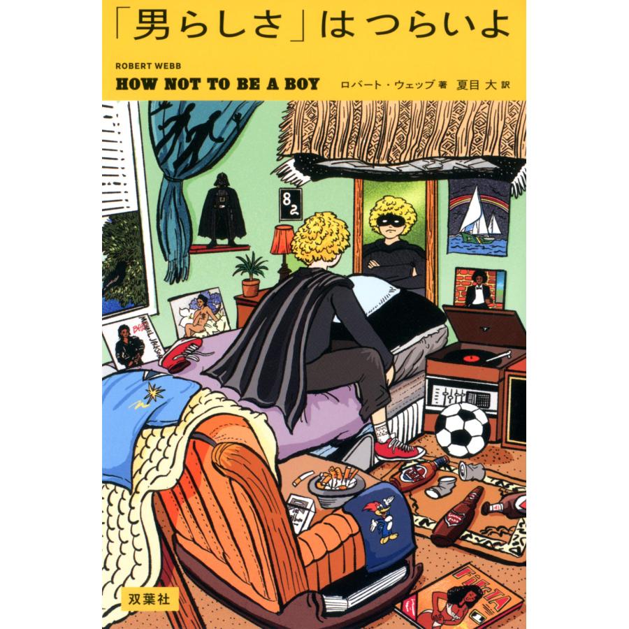 「男らしさ」はつらいよ(中古品) | 