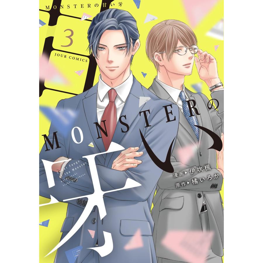 ＭＯＮＳＴＥＲの甘い牙(3) (ジュールコミックス)(中古品) | 