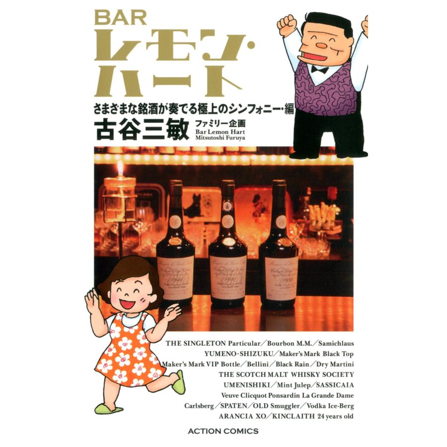 新書判)BARレモン・ハート さまざまな銘酒が奏でる極上のシンフォニー・編 (中古品) | 