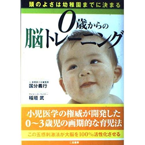 0歳からの脳トレーニング 頭のよさは幼稚園までに決まる(中古品) | 