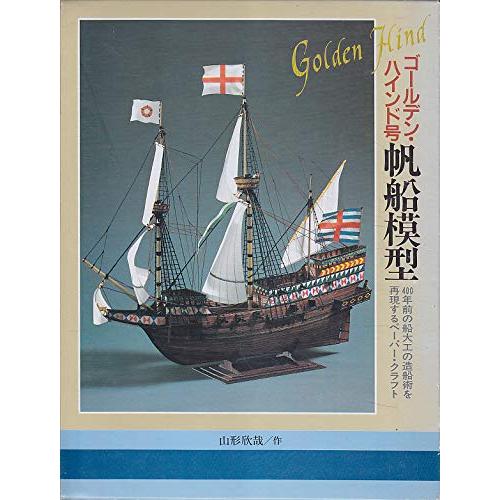 ゴールデン・ハインド号帆船模型(中古品) | 