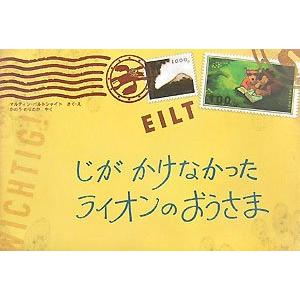 じがかけなかったライオンのおうさま(中古品) | 
