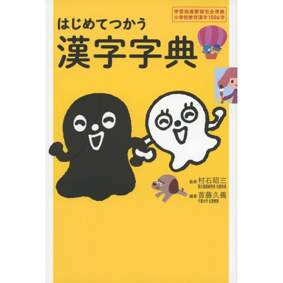 はじめてつかう漢字字典 学習指導要領完全準拠小学校教育漢字1006字(中古品) | 