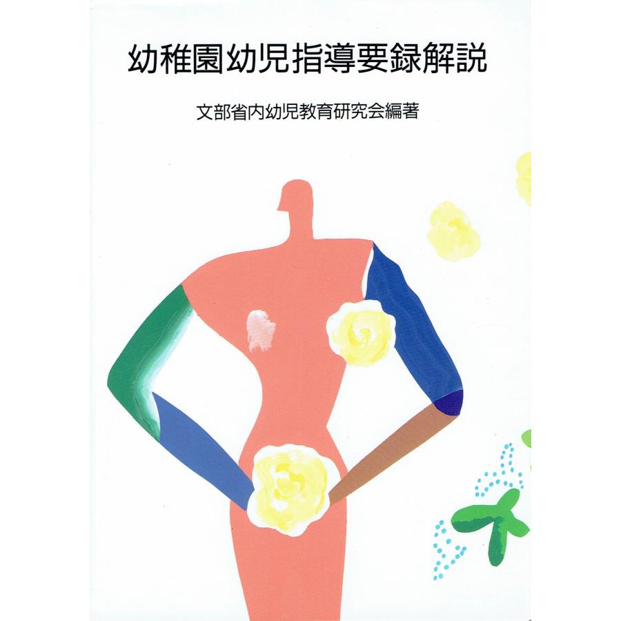 幼稚園幼児指導要録解説(中古品) | 