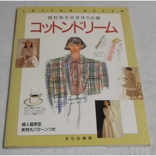 西村玲子の手作りの服コットンドリーム(中古品) | 