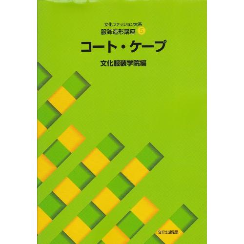 文化ファッション大系服飾造形講座 5(中古品) | 