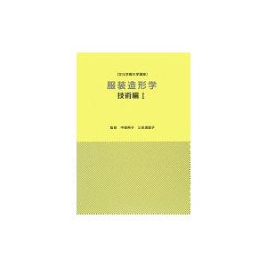 服装造形学 技術編〈1〉 (文化女子大学講座)(中古品) | 