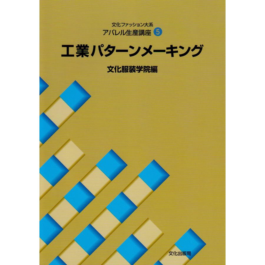 アパレル生産講座〈5〉 工業パターンメーキング (文化ファッション大系)(中古品) | 
