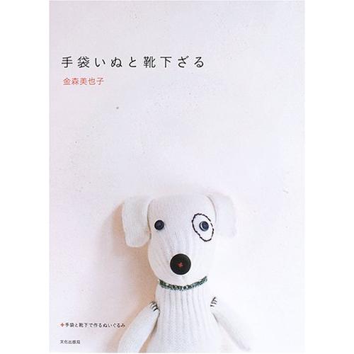 手袋いぬと靴下ざる 手袋と靴下で作るぬいぐるみ(中古品) | 
