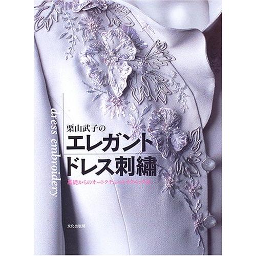 栗山武子のエレガントドレス刺繍 基礎からのオートクチュールテクニック2(中古品) | 