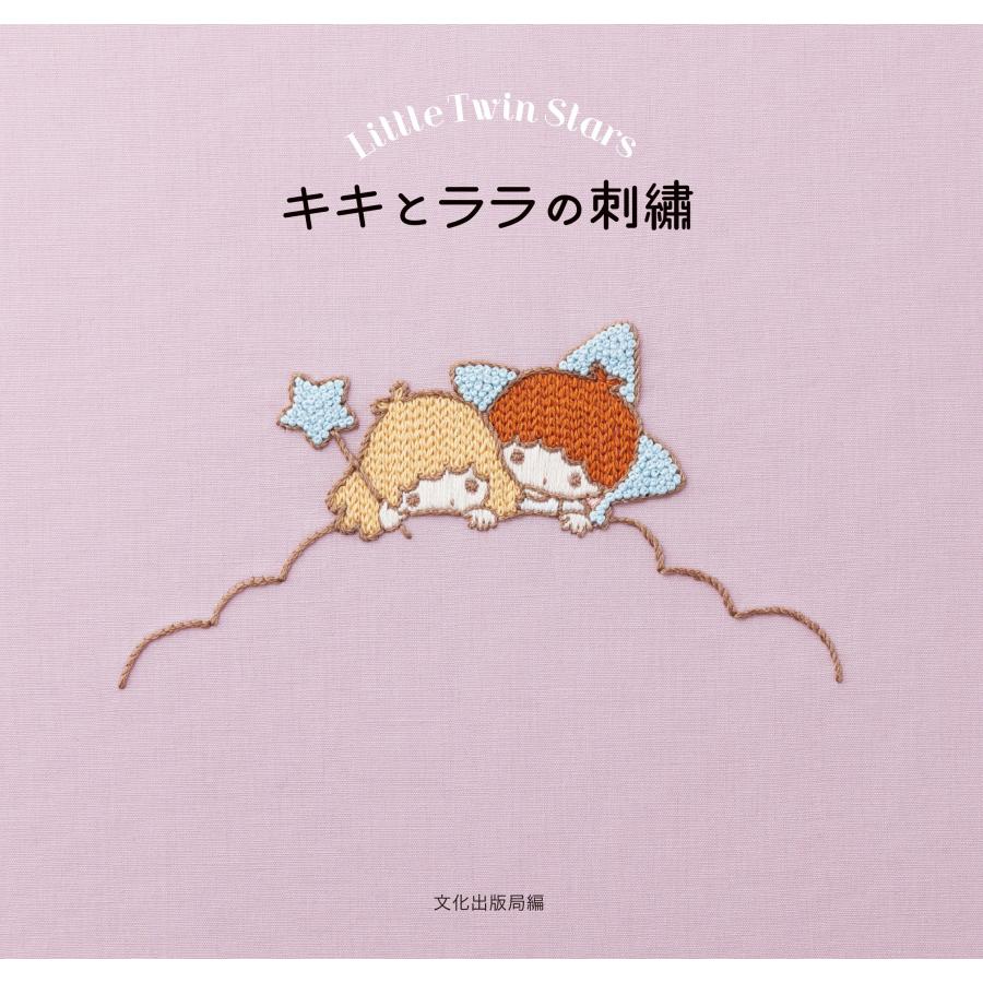 キキとララの刺繍 Little Twin Stars(中古品) | 