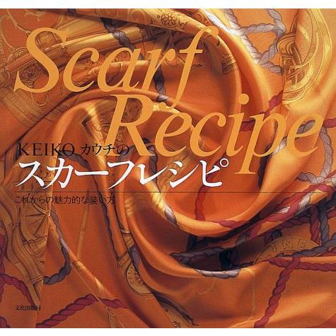 KEIKOカウチのスカーフレシピ これからの魅力的な装い方(中古品) | 