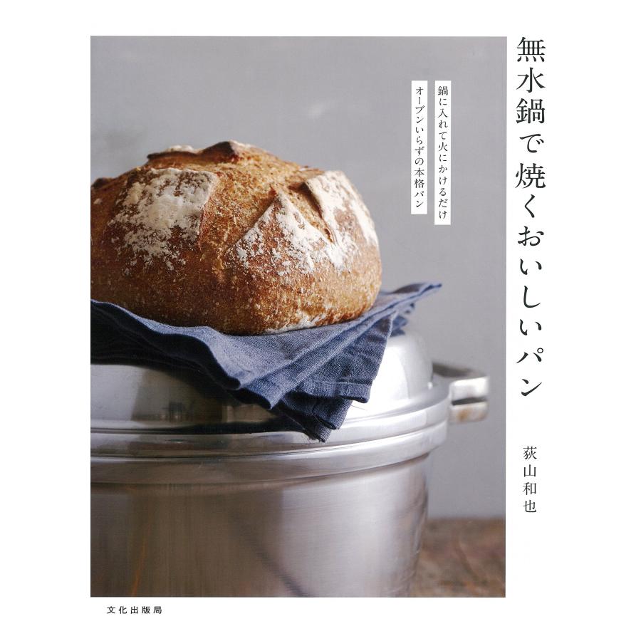 無水鍋で焼くおいしいパン(中古品) | 