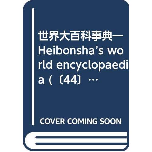 平凡社百科年鑑 1997(中古品) | 
