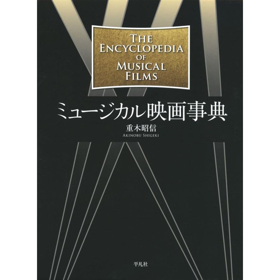 ミュージカル映画事典(中古品) | 