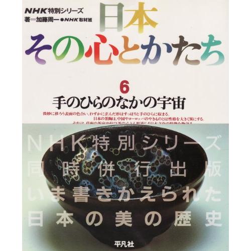 日本その心とかたち 6(中古品) | 