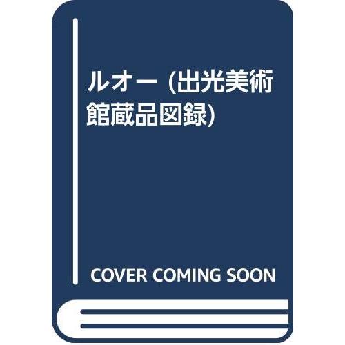 ルオー (出光美術館蔵品図録)(中古品) | 