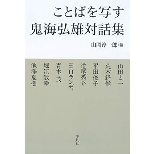 ことばを写す 鬼海弘雄対話集(中古品) | 
