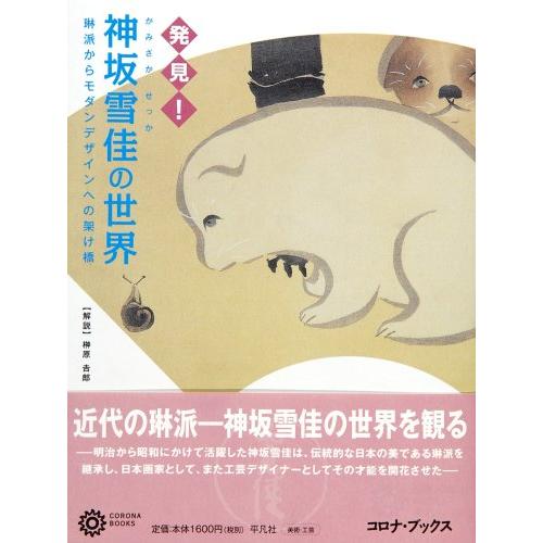 神坂雪佳の世界 発見! 琳派からモダンデザインへの架け橋 (コロナ・ブック(中古品) | 