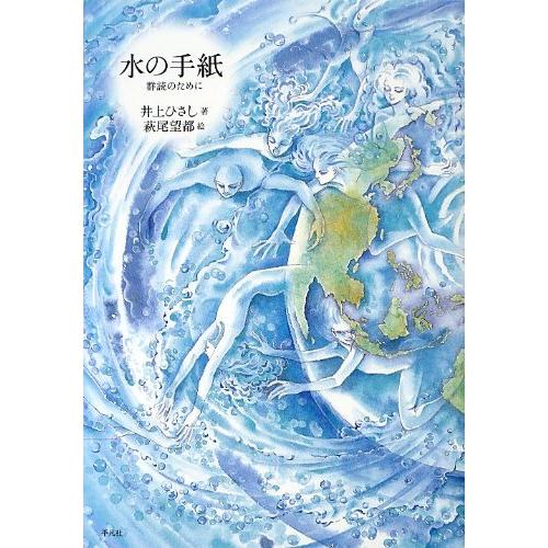 水の手紙 群読のために(中古品) | 