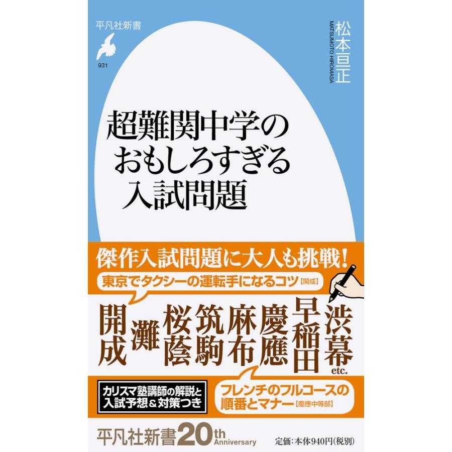 超難関中学のおもしろすぎる入試問題 (平凡社新書)(中古品) | 