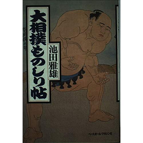 大相撲ものしり帖(中古品) | 