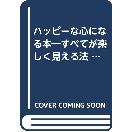 ハッピーな心になる本 すべてが楽しく見える法 (ワニの本)(中古品) | 