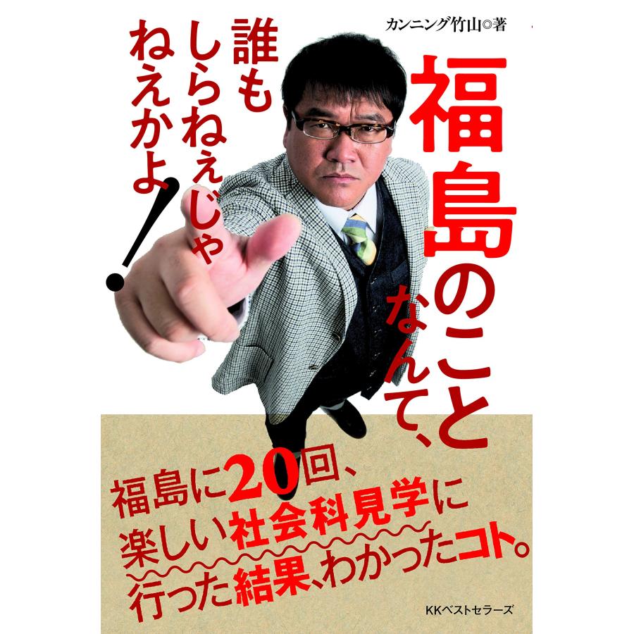 福島のことなんて、誰もしらねぇじゃねえかよ!(中古品) | 