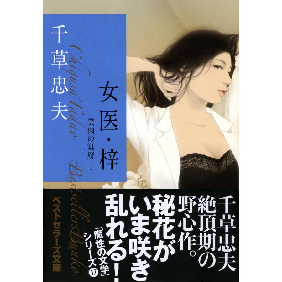 女医・梓 美肉の冥府(1) (ベストセラーズ文庫)(中古品) | 