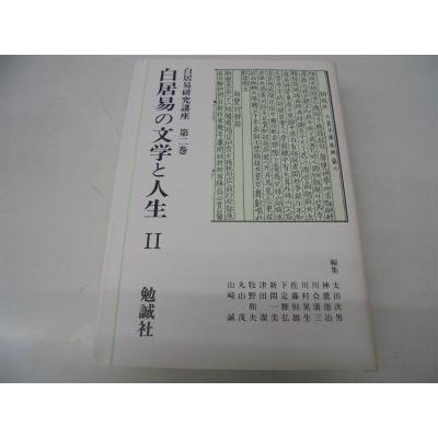 白居易研究講座 (第2巻)(中古品) | 
