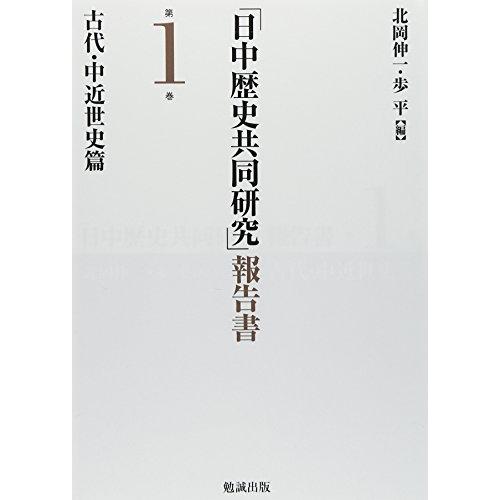 「日中歴史共同研究」報告書 第1巻 古代・中近世史篇(中古品) | 