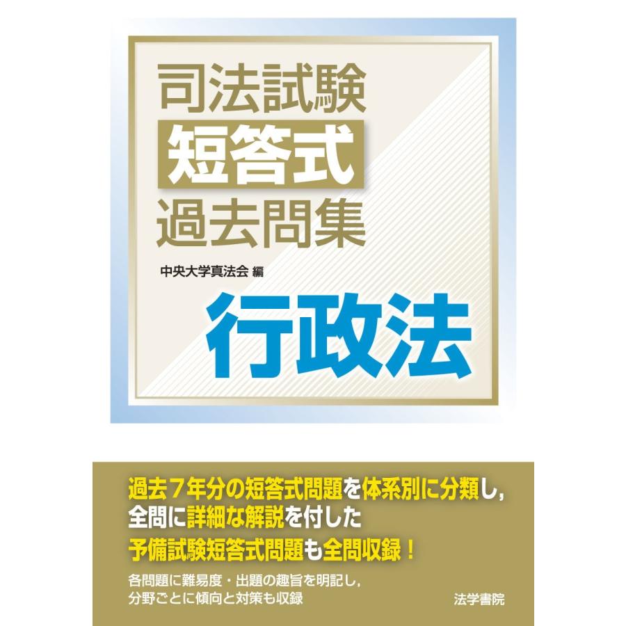司法試験短答式過去問集行政法(中古品) | 
