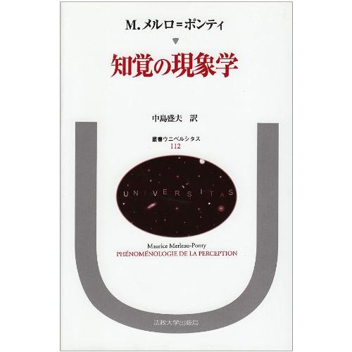 知覚の現象学 (叢書・ウニベルシタス)(中古品) | 