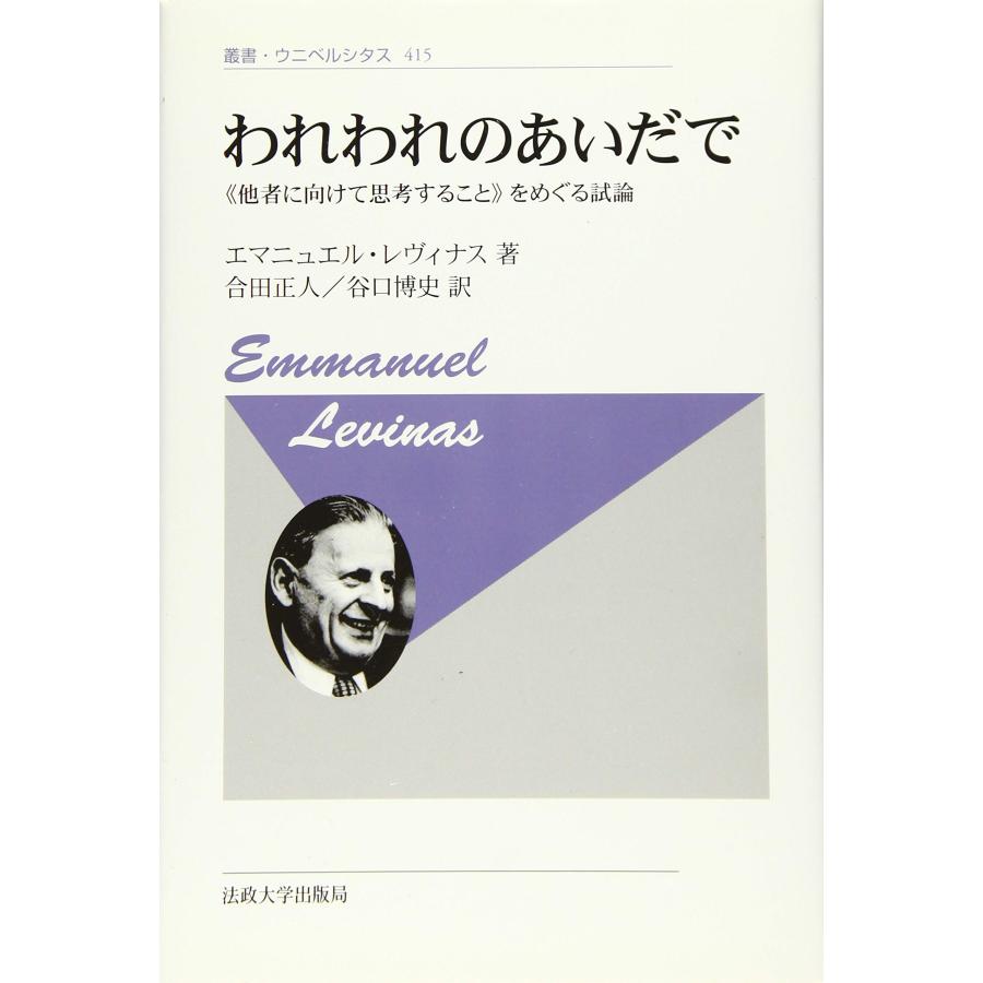 われわれのあいだで 〈新装版〉 《他者に向けて思考すること》をめぐる試 (中古品) | 