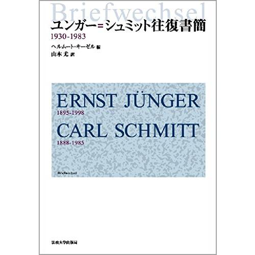 ユンガー=シュミット往復書簡 1930-1983(中古品) | 