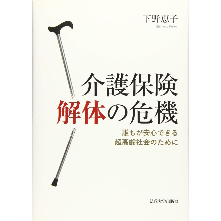 介護保険解体の危機 誰もが安心できる超高齢社会のために(中古品) | 