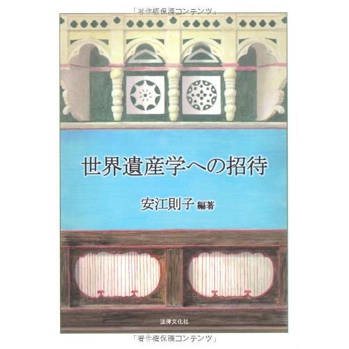 世界遺産学への招待(中古品) | 