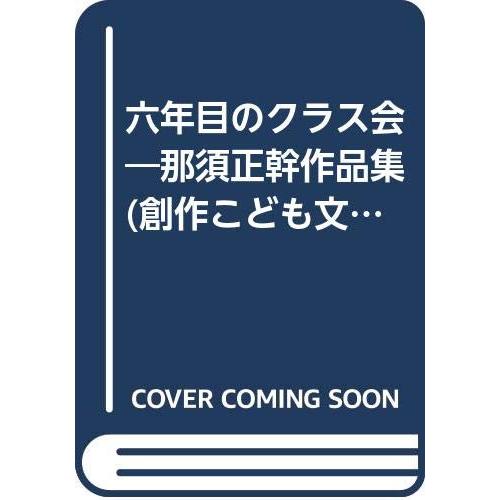 六年目のクラス会 那須正幹作品集 (創作こども文学 1)(中古品) | 