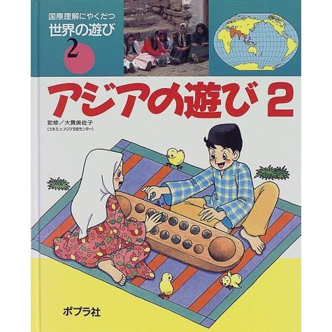 国際理解にやくだつ世界の遊び (2)(中古品) | 
