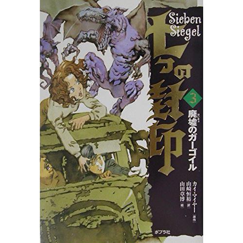七つの封印 (3)(中古品) | 