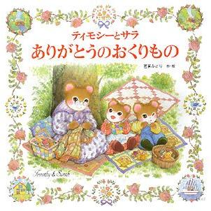 ティモシーとサラ ありがとうのおくりもの ティモシーとサラのえほん(11) (中古品) | 
