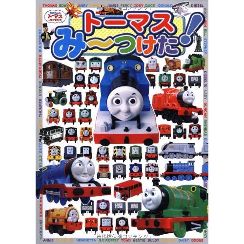 トーマスみーつけた! (きかんしゃトーマスとなかまたち)(中古品) | 