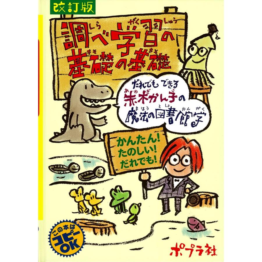 改訂版 調べ学習の基礎の基礎 (かんたん！たのしい！調べ学習)(中古品) | 